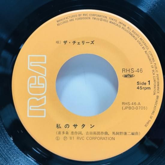 ザ・チェリーズ / 私のサタン EP B10 - 中古レコード通販 東京