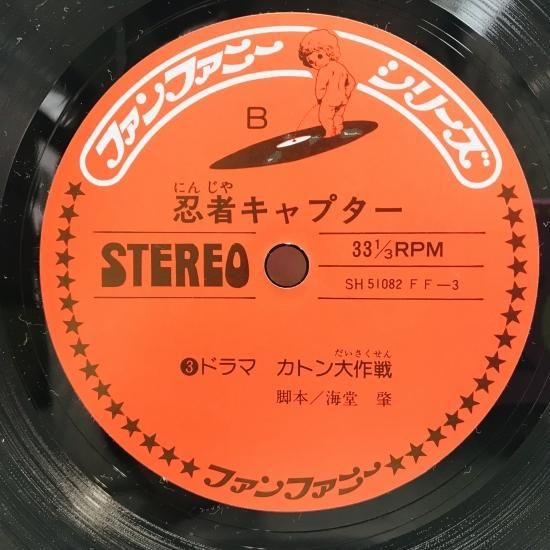 水木一郎・堀江美都子 / 斗え忍者キャプター EP B10 - 中古