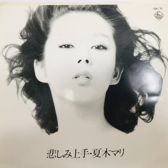 夏木マリ / 悲しみ上手 EP B10 - 中古レコード通販 東京コレクターズ