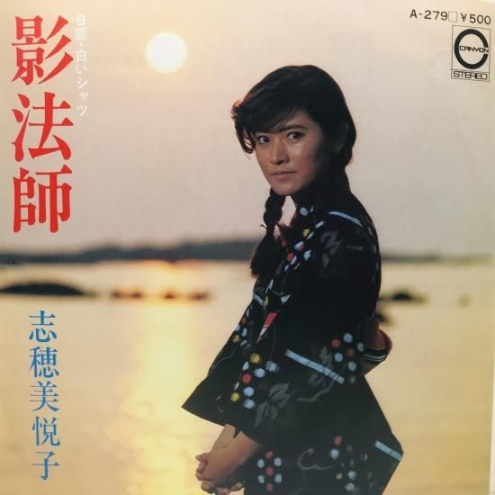 志穂美悦子 / 影法師 EP B10 - 中古レコード通販 東京コレクターズ