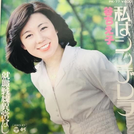 谷ちえ子 / 私はシンデレラ EP B10 - 中古レコード通販 東京
