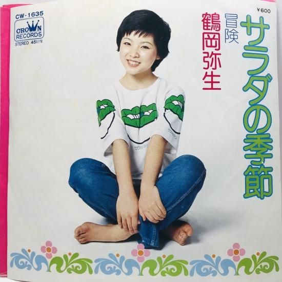 鶴岡弥生 / サラダの季節 EP B10 - 中古レコード通販 東京 鶴岡弥生 / サラダの季節 EP B10 - 中古レコード通販 東京