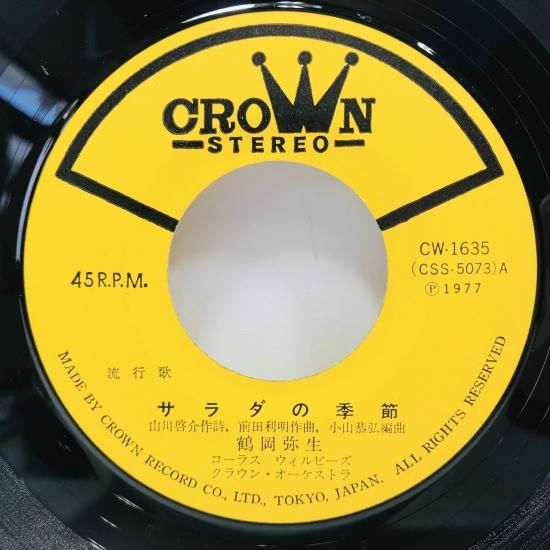 鶴岡弥生 / サラダの季節 EP B10 - 中古レコード通販 東京