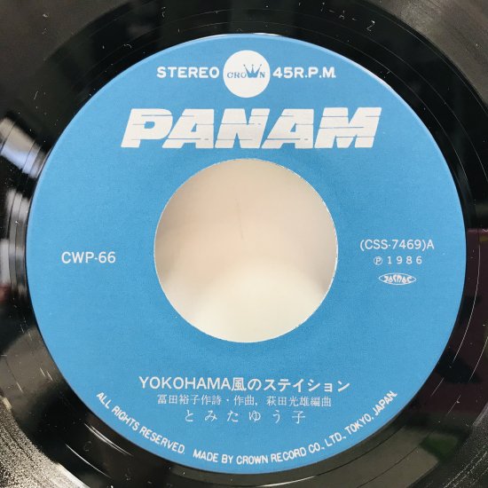 とみたゆう子 / 風のステイション EP B10 - 中古レコード通販 東京