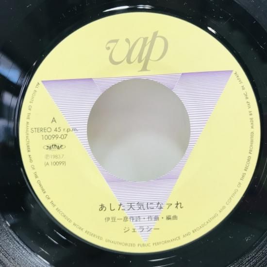 ジェラシー / あした天気になァれ EP B10 - 中古レコード通販