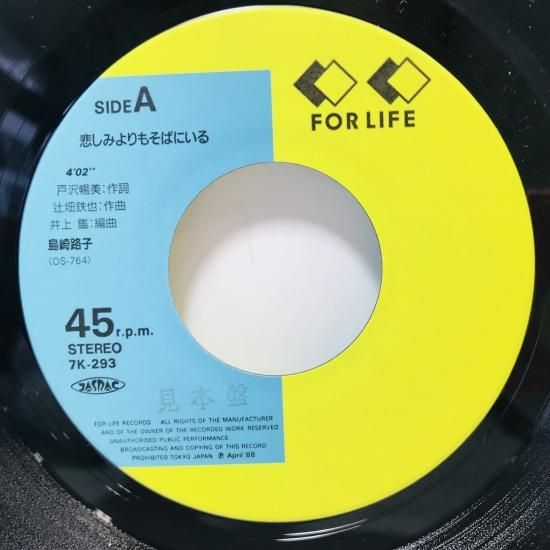 島崎路子 / 悲しみよりもそばにいる EP B10 - 中古レコード通販