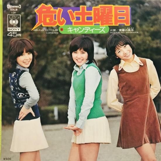 キャンディーズ / 危ない土曜日 EP B11 - 中古レコード通販 東京 キャンディーズ / 危ない土曜日 EP B11 - 中古レコード通販 東京