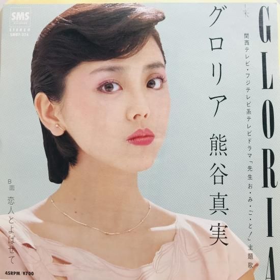 熊谷真実 / グロリア EP B11 - 中古レコード通販 東京コレクターズ