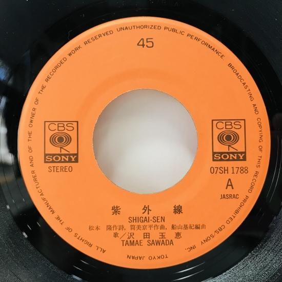 沢田玉恵 / 紫外線 EP B11 - 中古レコード通販 東京コレクターズ