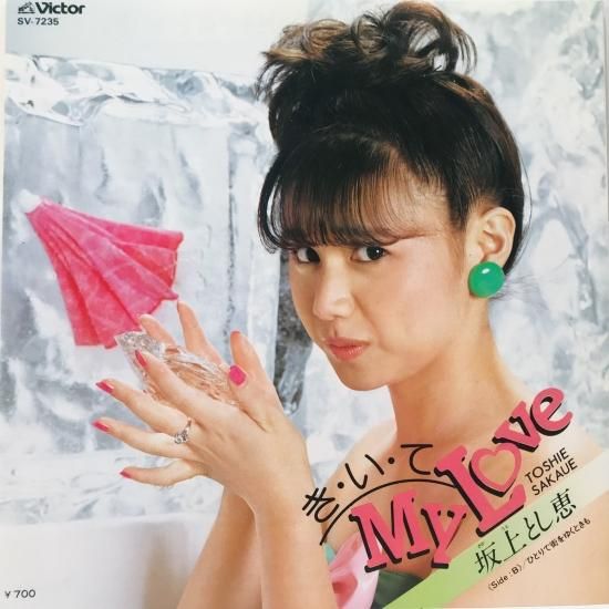 坂上とし恵 / き・い・て MY LOVE / EP B11 - 中古レコード通販