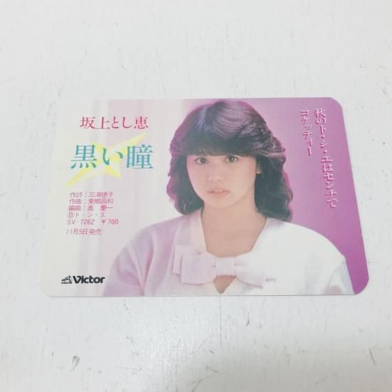 坂上とし恵 / 黒い瞳 EP B10 - 中古レコード通販 東京コレクターズ