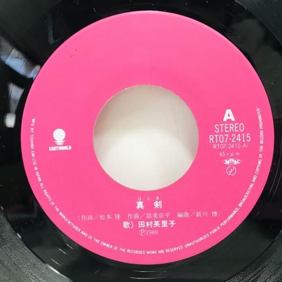 田村英里子 / 真剣 ほんき EP B11 - 中古レコード通販 東京コレクターズ