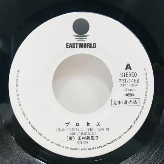 田村英里子 / プロセス EP B11 - 中古レコード通販 東京コレクターズ
