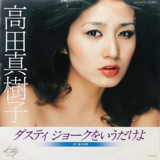 送料無料 店舗 高田真樹子 / 中古 - B11 EP ジョークをいうだけよ ダスティ その他
