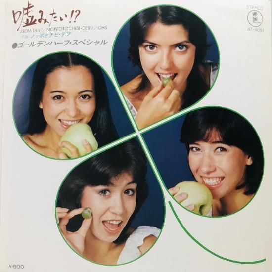 ゴールデンハーフ スペシャル 嘘みたい Ep B12 中古レコード通販 東京コレクターズ