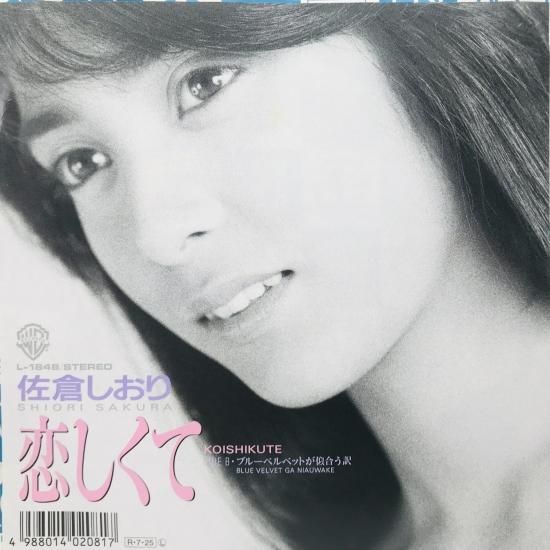 佐倉しおり / 恋しくて EP B12 - 中古レコード通販 東京コレクターズ
