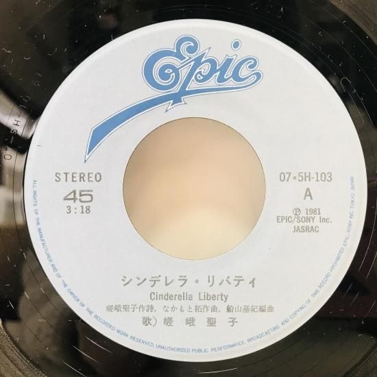 嵯峨聖子 / シンデレラ・リバティ EP B12 - 中古レコード通販