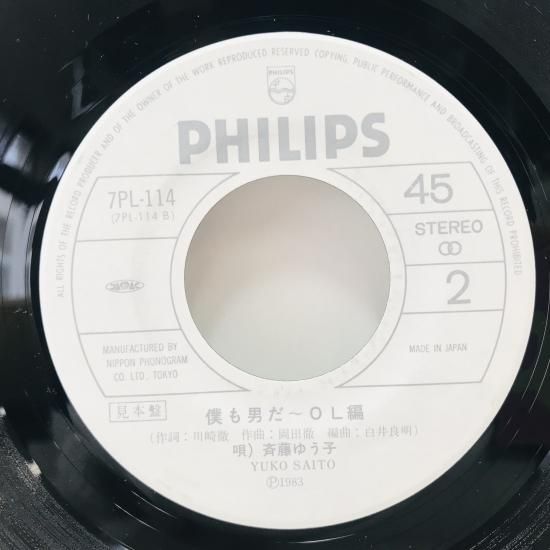 斉藤ゆう子 / 僕も男だ～学校編 EP B12 - 中古レコード通販 東京