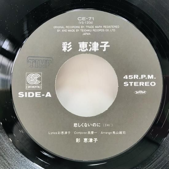 彩恵津子 / 悲しくないのに EP B12 - 中古レコード通販 東京