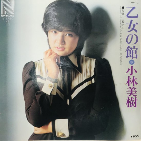 小林美樹 / 乙女の館 EP B12 - 中古レコード通販 東京コレクターズ