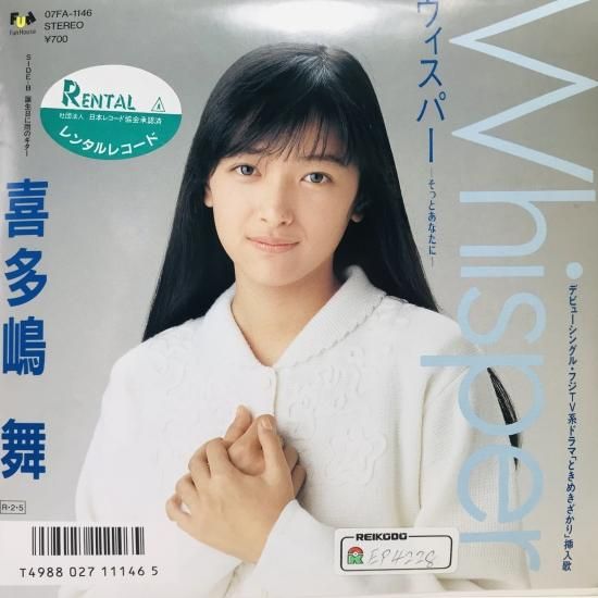 喜多嶋舞 / WHISPER ーそっとあなたにー EP B12 - 中古レコード