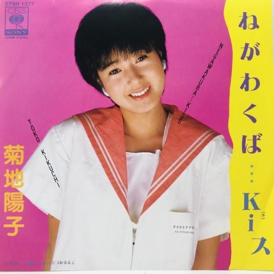 菊地陽子 / ねがわくば・・・KI(キ)ス EP B12 - 中古レコード