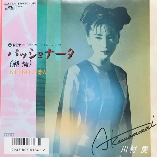 川村愛 / パッショナータ (熱情) EP B12 - 中古レコード通販