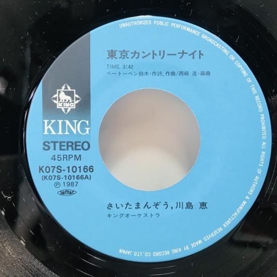 さいたまんぞう ・川島恵 / 東京カントリーナイト EP B12 - 中古
