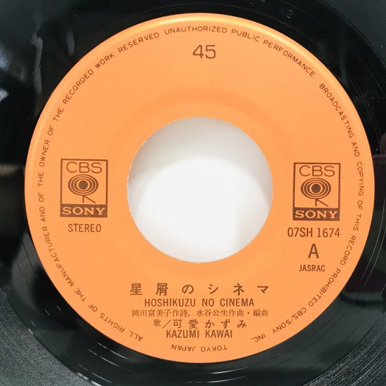 可愛かずみ / 星屑のシネマ EP B12 - 中古レコード通販 東京コレクターズ