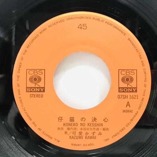 可愛かずみ / 仔猫の決心 EP B12 - 中古レコード通販 東京