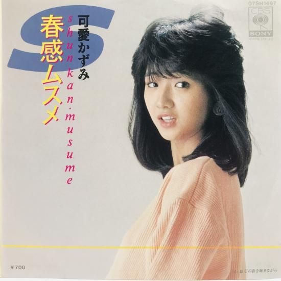 可愛かずみ / 春感ムスメ EP B12 - 中古レコード通販 東京