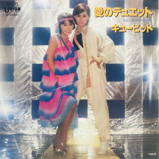 キューピット / 愛のデュエット EP B12 - 中古レコード通販 東京