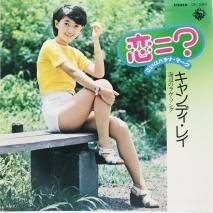 斉藤さおり / ONLY IN YOUR HERAT / EP B11 - 中古レコード通販