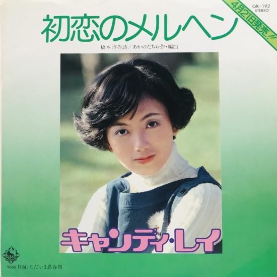キャンディ・レイ / 初恋のメルヘン EP B12 - 中古レコード通販 東京