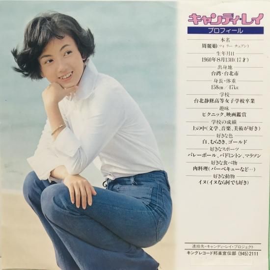 キャンディ・レイ / 初恋のメルヘン EP B12 - 中古レコード通販 東京