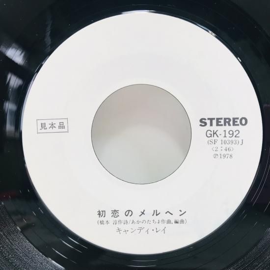 キャンディ・レイ / 初恋のメルヘン EP B12 - 中古レコード通販 東京