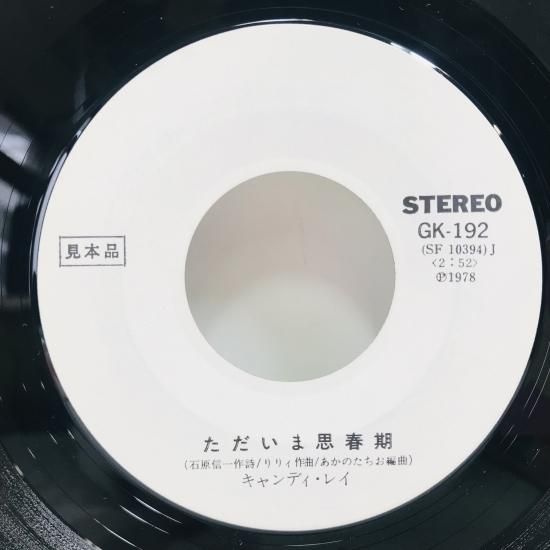 キャンディ・レイ そよ風の妖精 ファースト 見本盤LP 芽瑠璃堂 ＞ キャンディ・レイ 『そよ風の妖精 キャンディ・レイ