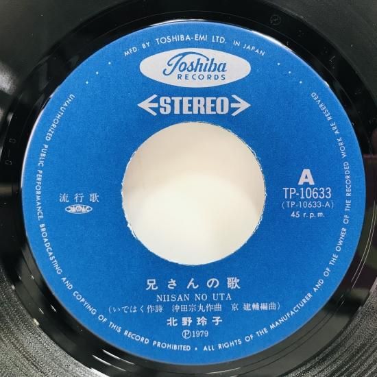北野玲子 / 兄さんの歌 EP B12 - 中古レコード通販 東京コレクターズ