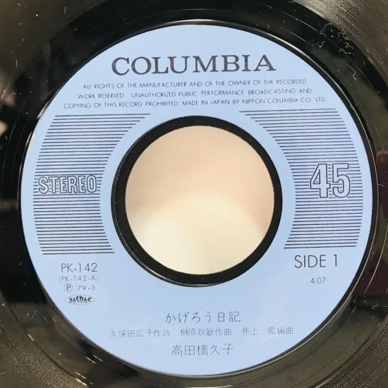 高田橋久子 / かげろう日記 EP B13 - 中古レコード通販 東京コレクターズ