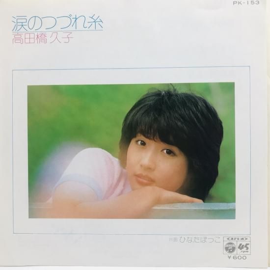 高田橋久子 / 涙のつづれ糸 EP B13 - 中古レコード通販 東京