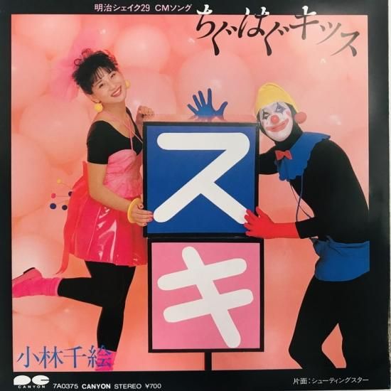 小林千絵 / ちぐはぐキッス EP B13 - 中古レコード通販 東京