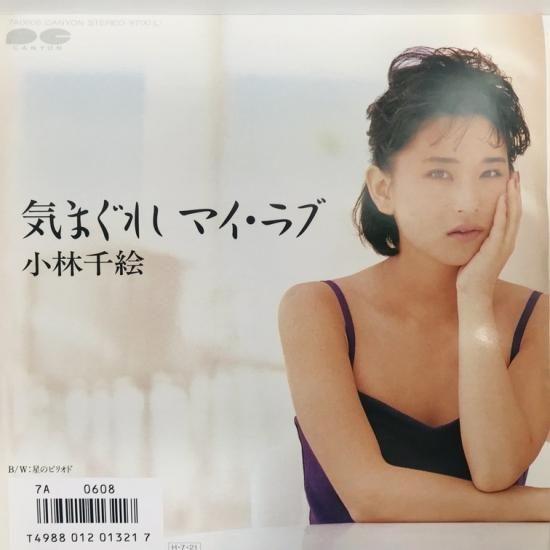 なんでも鑑定団よりも驚き！ 小林千絵 / 中古レコード通販 - B13 EP マイ・ラブ 気まぐれ 邦楽