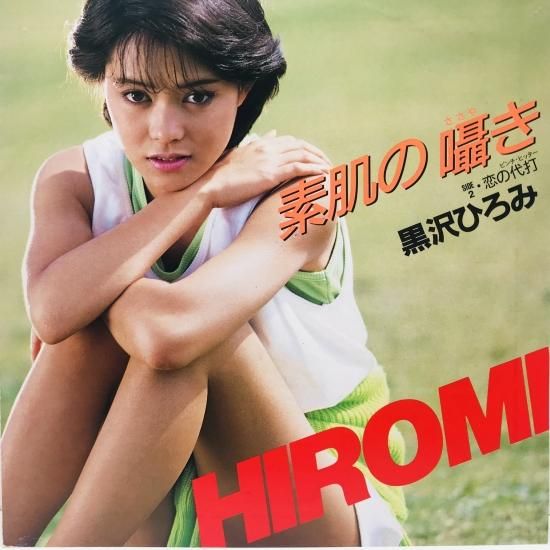 黒沢ひろみ / 素肌の囁き EP B13 - 中古レコード通販 東京