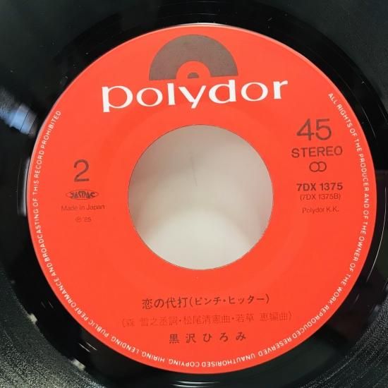 黒沢ひろみ / 素肌の囁き EP B13 - 中古レコード通販 東京