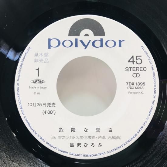 黒沢ひろみ / 危険な告白 EP B13 - 中古レコード通販 東京