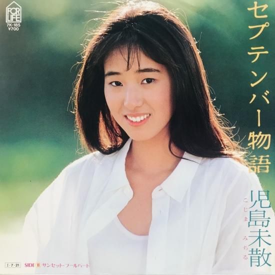 なんでも鑑定団よりも驚き！ 児島未散 / 東京 中古レコード通販 - B13 EP セプテンバー物語 邦楽