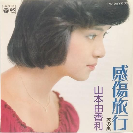 山本由香利 / 感傷旅行 EP B13|中古レコード通販 東京コレクターズ