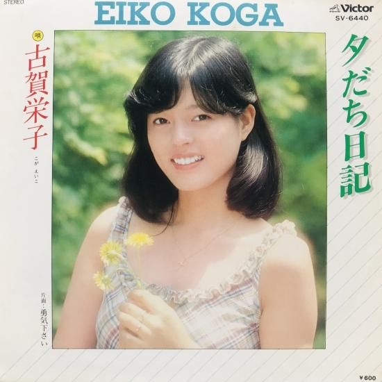 古賀栄子 / 夕だち日記 EP B13 - 中古レコード通販 東京コレクターズ