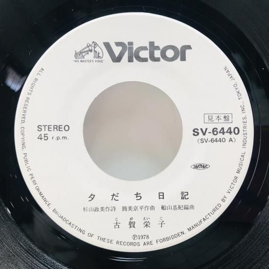古賀栄子 / 夕だち日記 EP B13 - 中古レコード通販 東京コレクターズ 古賀栄子 / 夕だち日記 EP B13 - 中古レコード通販 東京コレクターズ