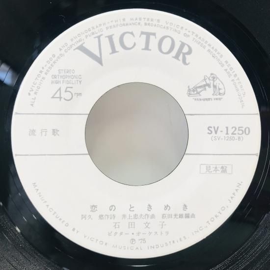 石田文子 / わたしの恋はシャボン玉 EP B13 - 中古レコード通販